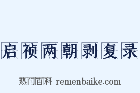 启祯两朝剥复录是什么意思的图片